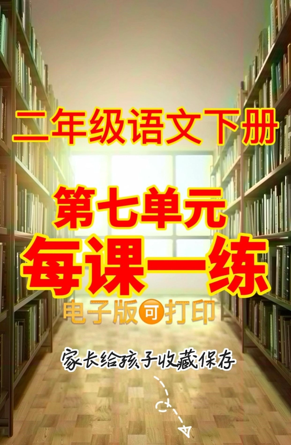 二年级语文下册第七单元每课一练。二年级语文下册第七单元每课一练二年级二年级数学下册知识分享.pdf_第1页