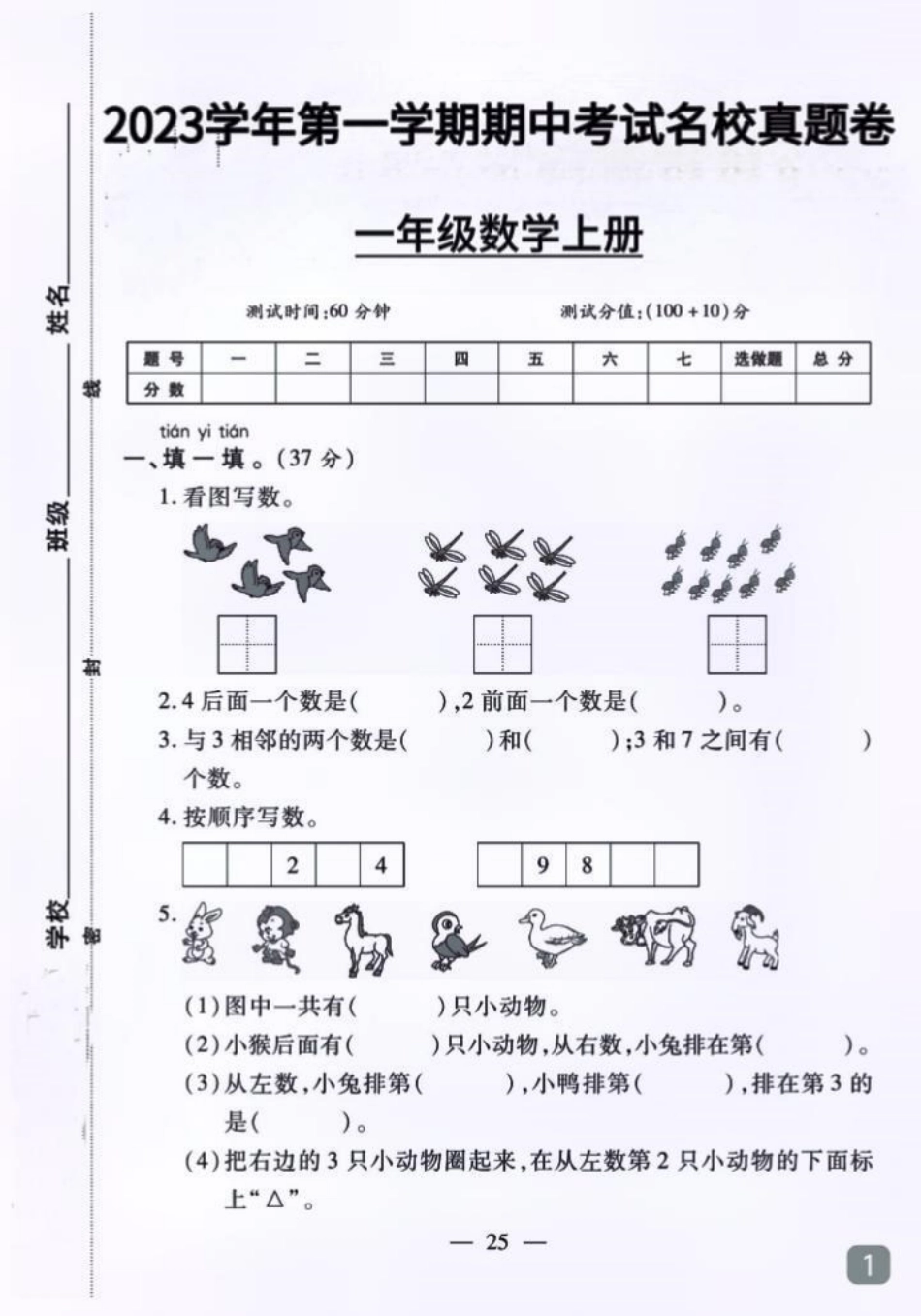 一年级期中考试马上要到了。孩子们将迎接人生中的第一次正式考试，树立自信心非常重要。家长一定要重视。家长必读 一年级 一年级数学 期中测试卷 学习资料分享.pdf_第1页