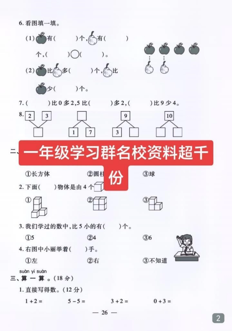 一年级期中考试马上要到了。孩子们将迎接人生中的第一次正式考试，树立自信心非常重要。家长一定要重视。家长必读 一年级 一年级数学 期中测试卷 学习资料分享.pdf_第2页