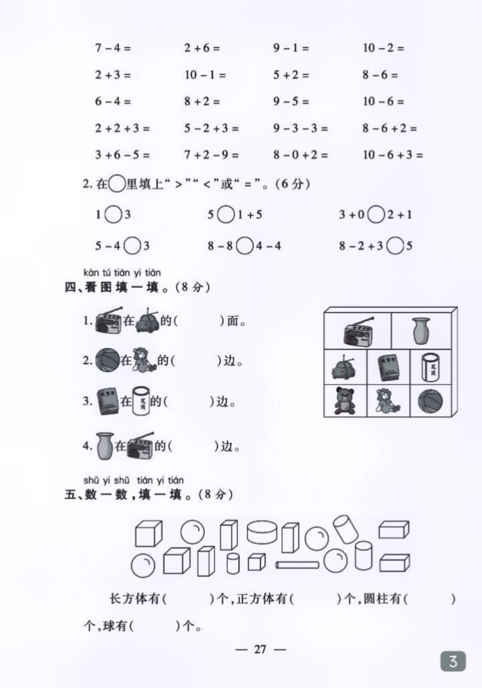 一年级期中考试马上要到了。孩子们将迎接人生中的第一次正式考试，树立自信心非常重要。家长一定要重视。家长必读 一年级 一年级数学 期中测试卷 学习资料分享.pdf_第3页