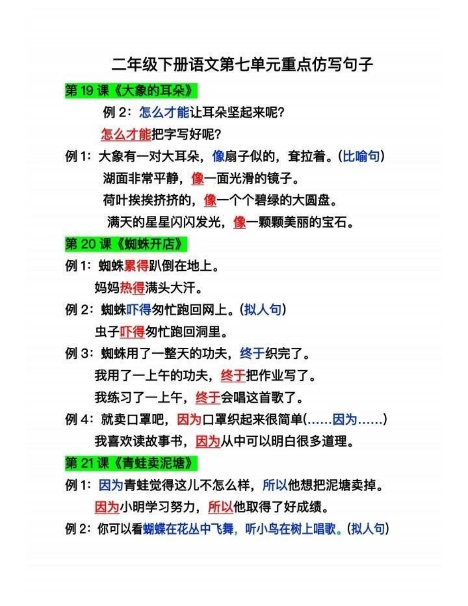 二年级语文下册第七单元重点仿写句子。二年级语文下册第七单元重点仿写句子二年级二年级语文下册 知识分享.pdf_第2页