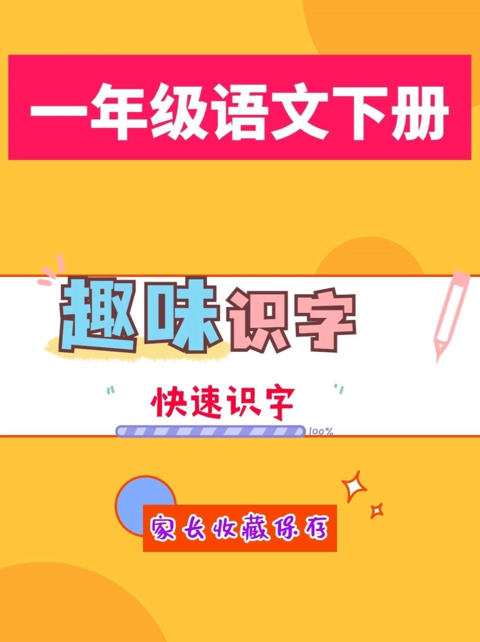 一年级趣味识字。一年级语文下册趣味识字趣味识字一年级一年级语文.pdf_第1页