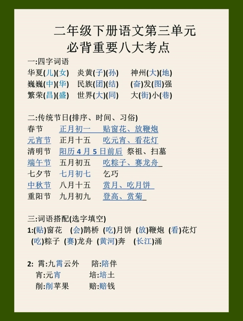 二年级语文下册第三单元必背考点汇总来啦！超实用的 二年级语文下册1-8单元必背的八大重点考点，学霸都在悄悄用呢!给孩子收藏用起来吧二年级语文下册  小学语文知识点 小学语文必考知识点盘点 词语积累.pdf_第1页