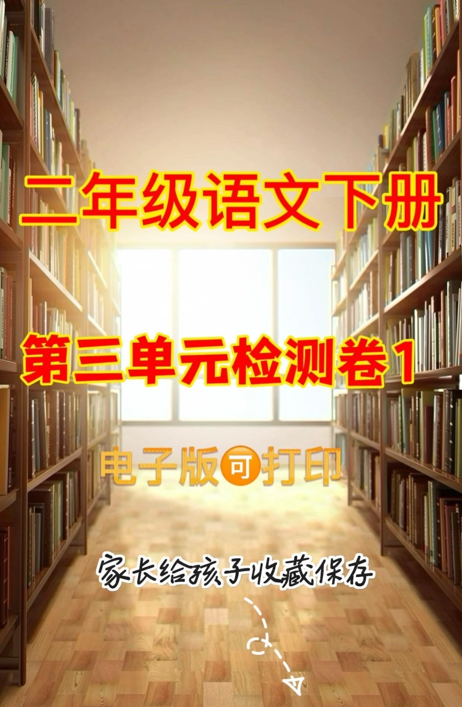 二年级语文下册第三单元检测卷①。二年级语文下册第三单元检测卷①及参考答案第三单元测试卷 二年级语文下册  单元测试卷.pdf_第1页