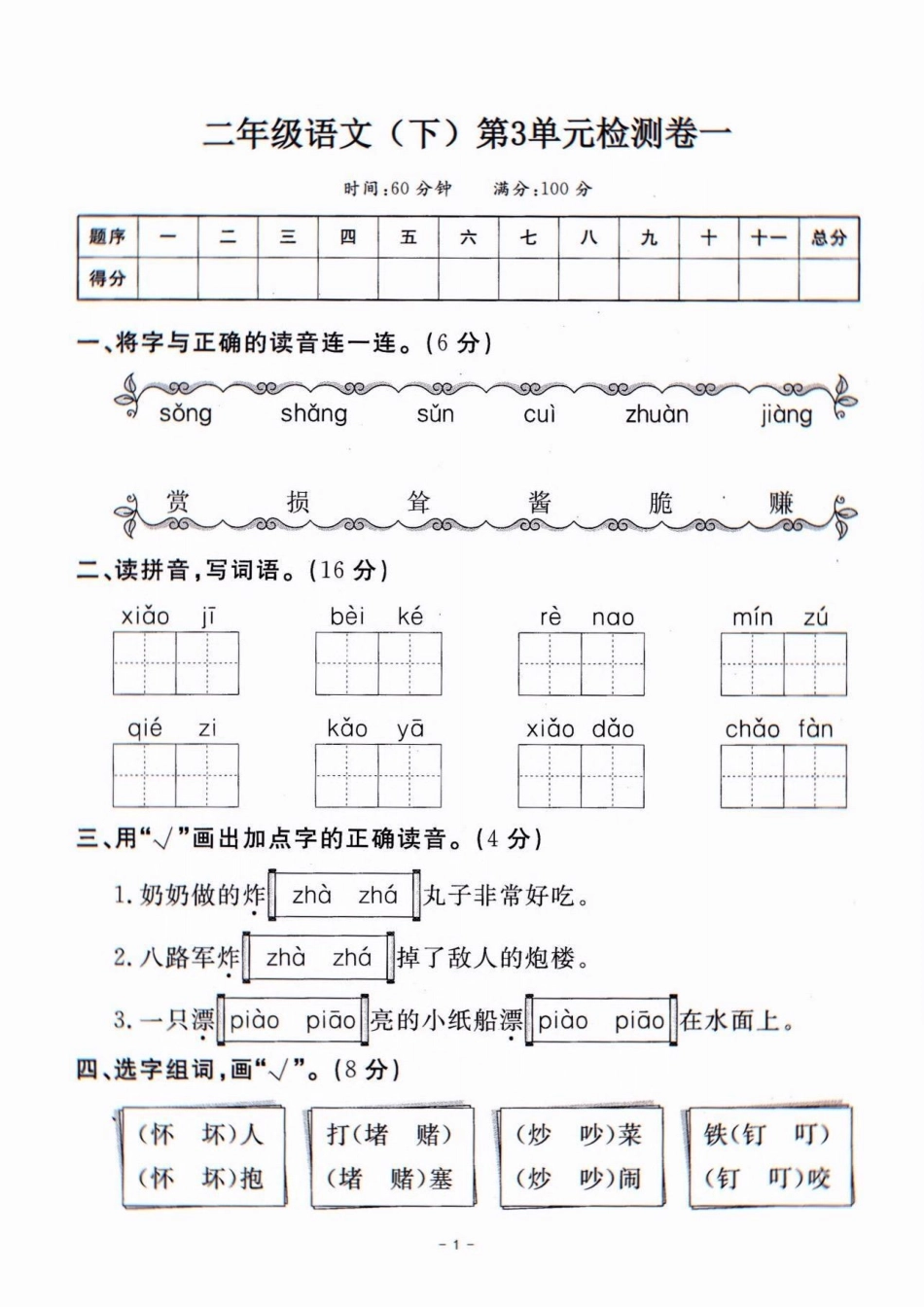 二年级语文下册第三单元检测卷①。二年级语文下册第三单元检测卷①及参考答案第三单元测试卷 二年级语文下册  单元测试卷.pdf_第2页