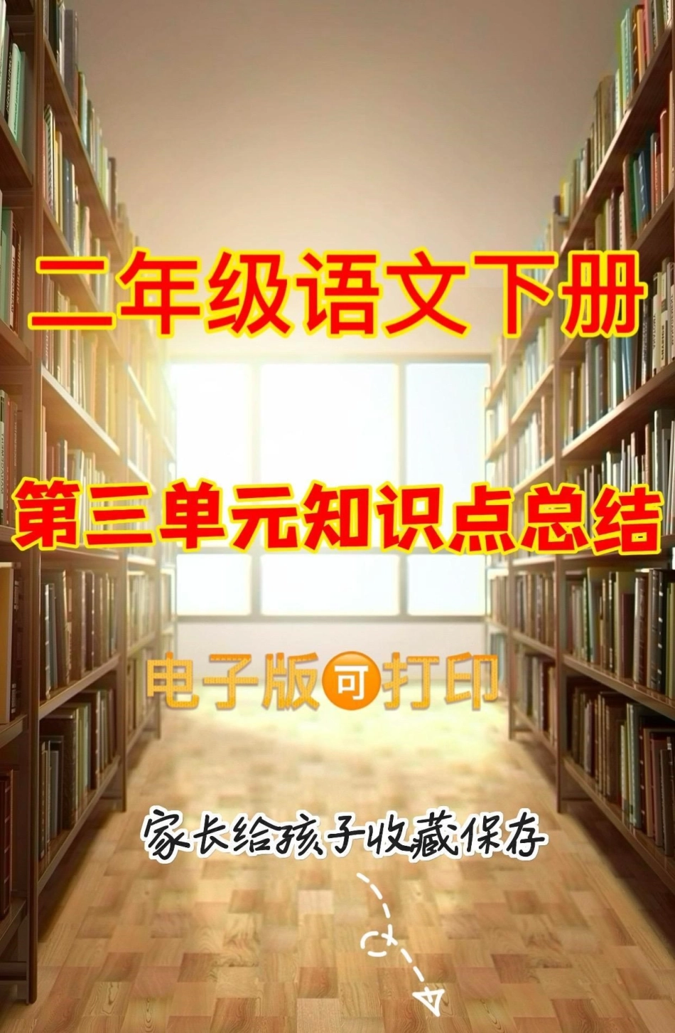 二年级语文下册第三单元知识点总结。二年级语文下册第三单元知识点总结第三单元 知识点总结二年级二年级语文.pdf_第1页