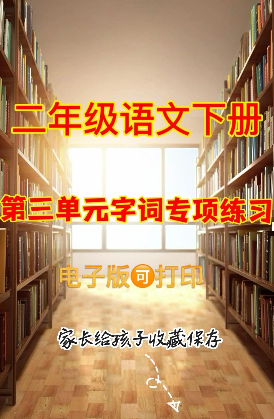 二年级语文下册第三单元字词专项练习。二年级语文下册第三单元字词专项练习第三单元字词练习二年级语文下册 知识分享.pdf_第1页