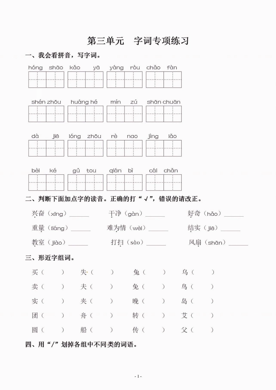 二年级语文下册第三单元字词专项练习。二年级语文下册第三单元字词专项练习第三单元字词练习二年级语文下册 知识分享.pdf_第2页