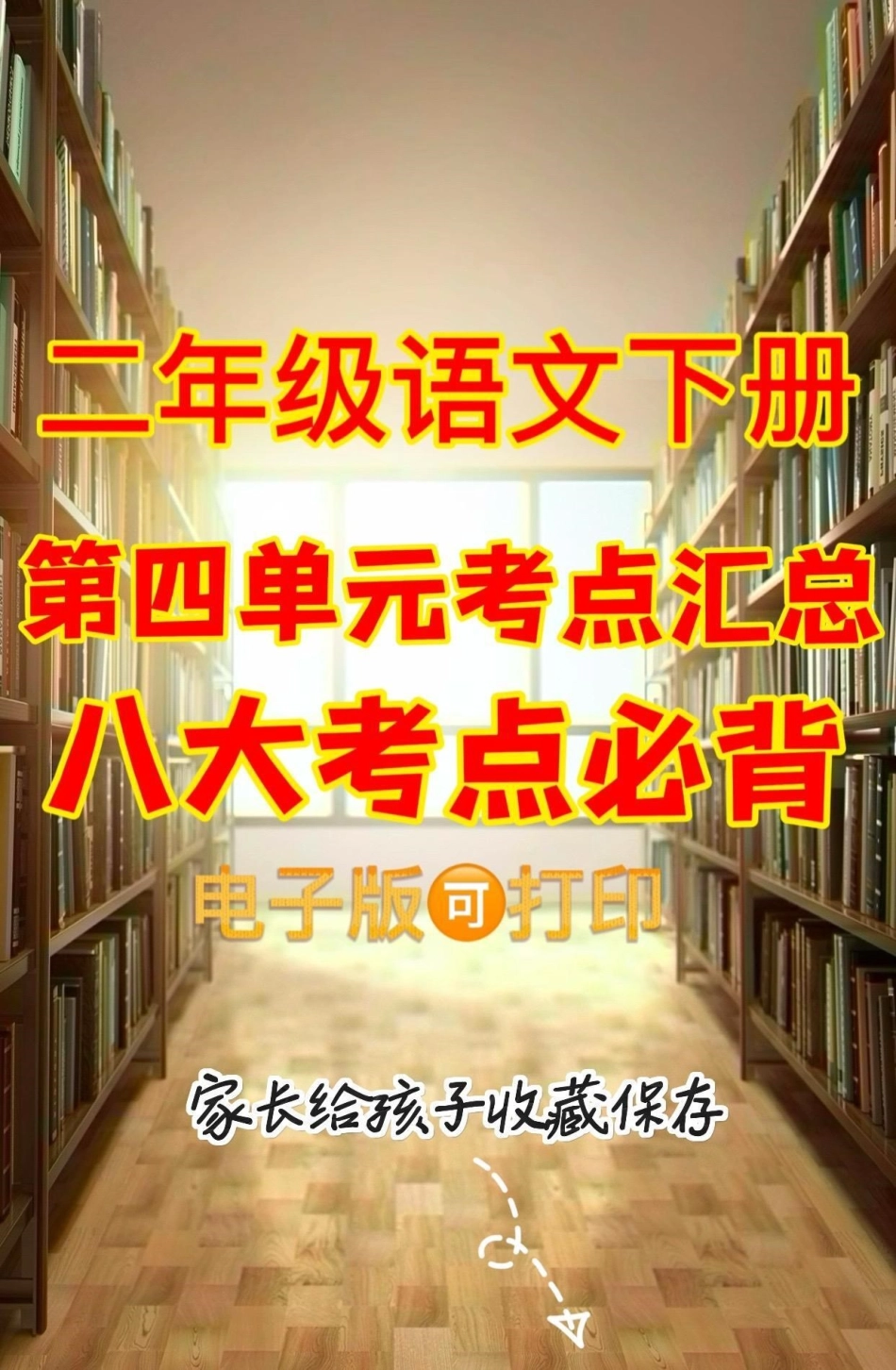 二年级语文下册第四单元考点汇总。二年级语文下册第四单元考点汇总8大考点必背第四单元考点汇总二年级语文下册  知识分享.pdf_第1页