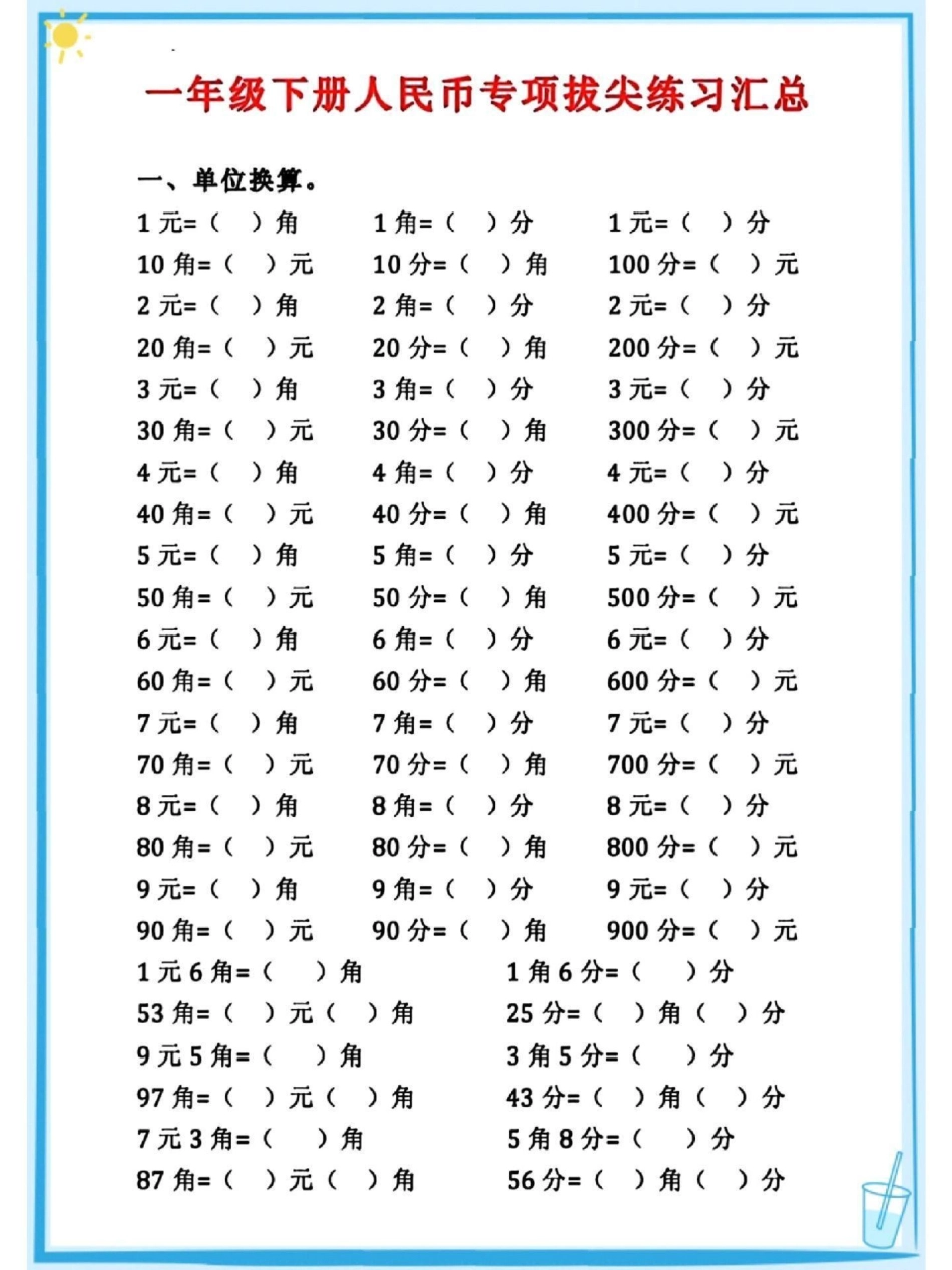 一年级人名币拔尖练习题 教育 必考考点 知识点总结 小学数学.pdf_第1页