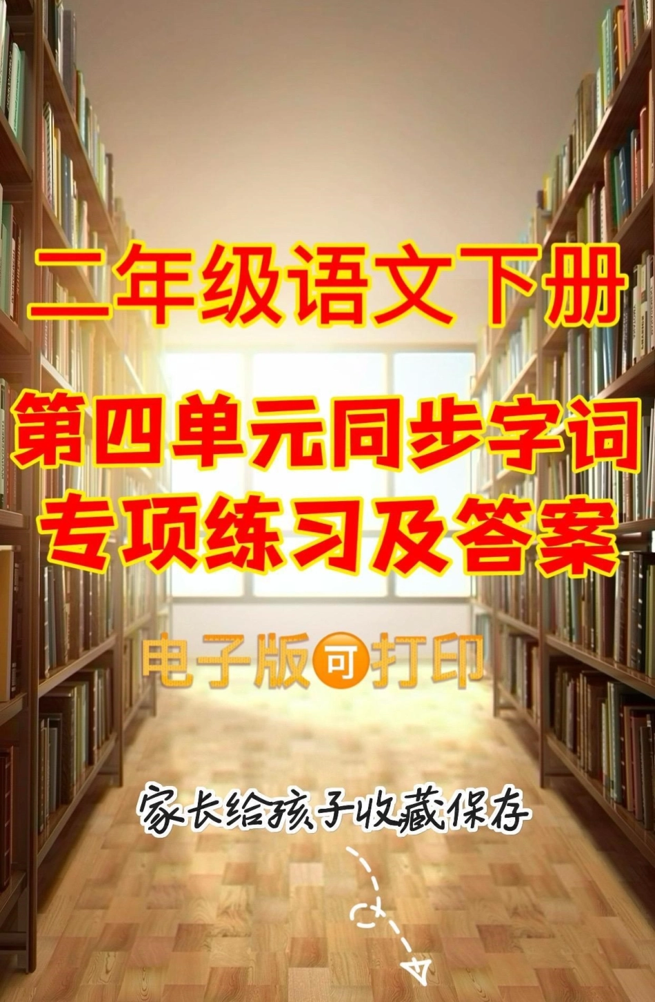 二年级语文下册第四单元同步字词专项练习。二年级语文下册第四单元同步字词专项练习及参考答案第四单元字词练习二年级二年级语文下册.pdf_第1页