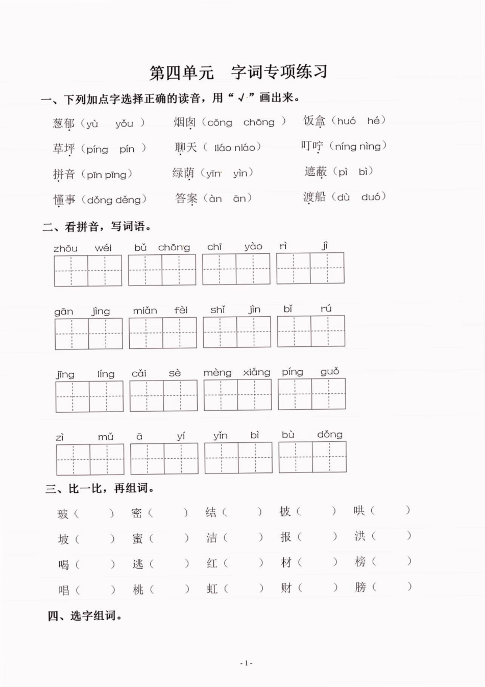 二年级语文下册第四单元同步字词专项练习。二年级语文下册第四单元同步字词专项练习及参考答案第四单元字词练习二年级二年级语文下册.pdf_第2页