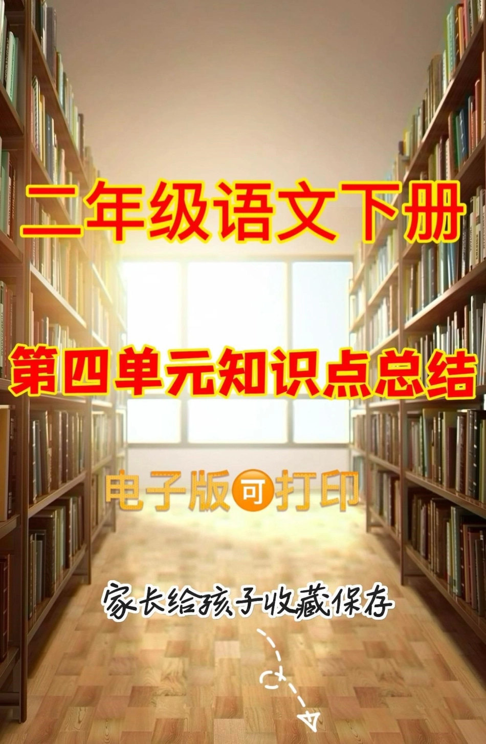 二年级语文下册第四单元知识点总结。二年级语文下册第四单元知识点总结第四单元知识点总结 二年级语文下册.pdf_第1页