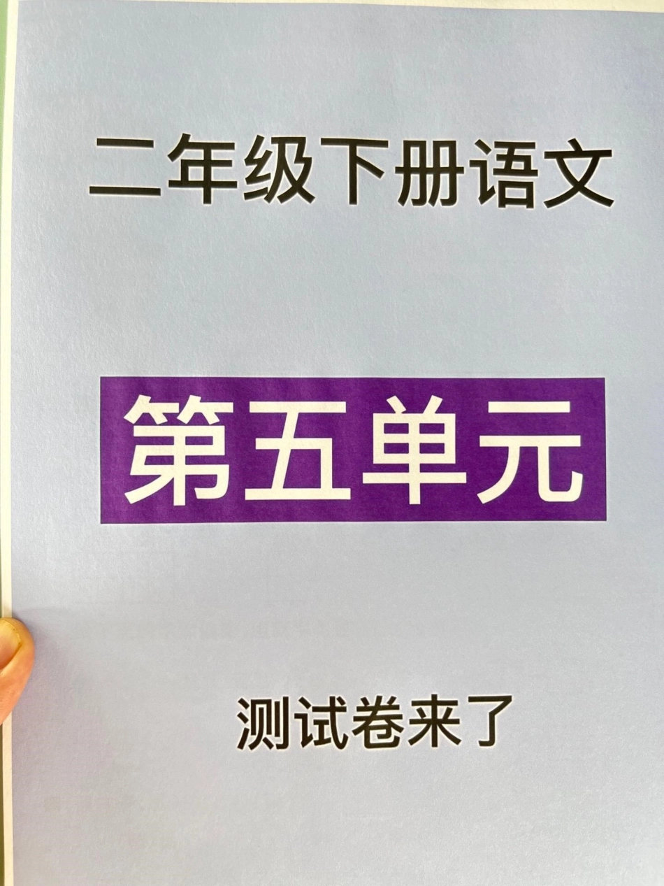 二年级语文下册第五单元测试卷，家长收藏，打印出来给孩子试一试，查漏补缺！小学二年级试卷分享 二年级第五单元考试语文 第五单元考试二年级语文下册.pdf_第1页