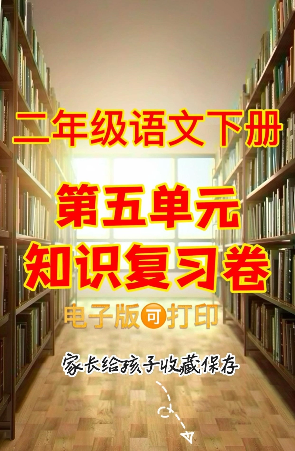 二年级语文下册第五单元复习卷。二年级语文下册第五单元复习卷第五单元 复习二年级二年级语文下册.pdf_第1页