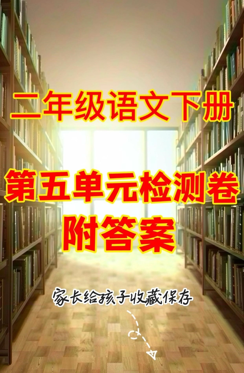 二年级语文下册第五单元检测卷。二年级语文下册第五单元检测卷第五单元 第五单元测试卷二年级语文下册 二年级.pdf_第1页