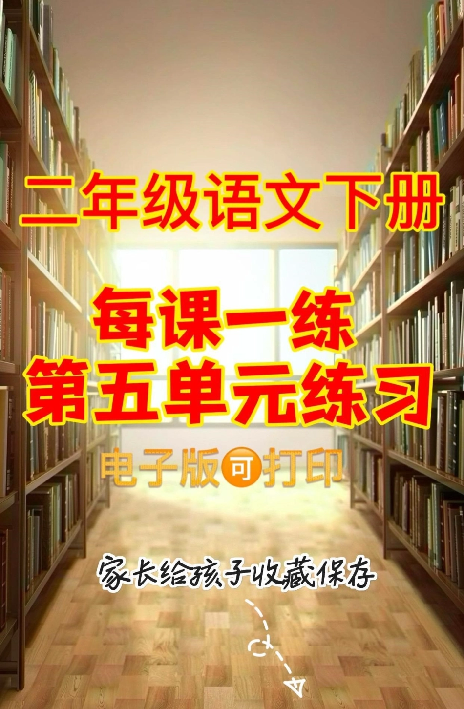 二年级语文下册第五单元练习。二年级语文下册每课一练第五单元练习第五单元每课一练二年级语文下册  知识分享.pdf_第1页