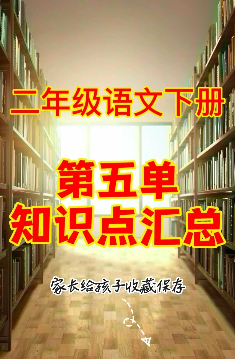 二年级语文下册第五单元知识点汇总。二年级语文下册第五单元知识点汇总第五单元二年级二年级语文下册 知识分享.pdf_第1页