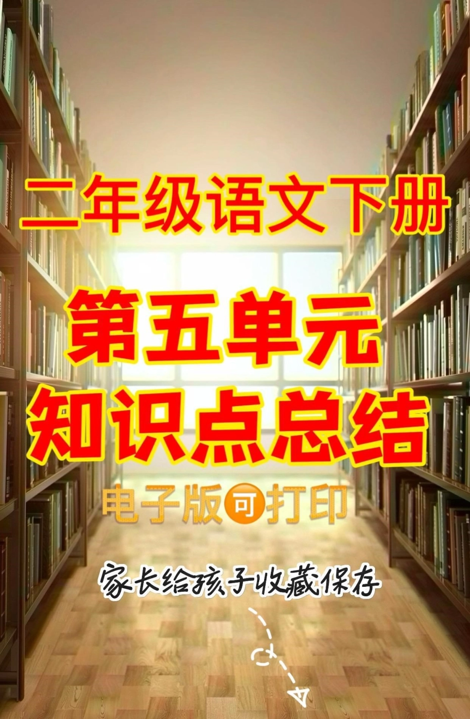 二年级语文下册第五单元知识点总结。二年级语文下册第五单元知识点总结二年级二年级语文下册 第五单元知识点总结.pdf_第1页