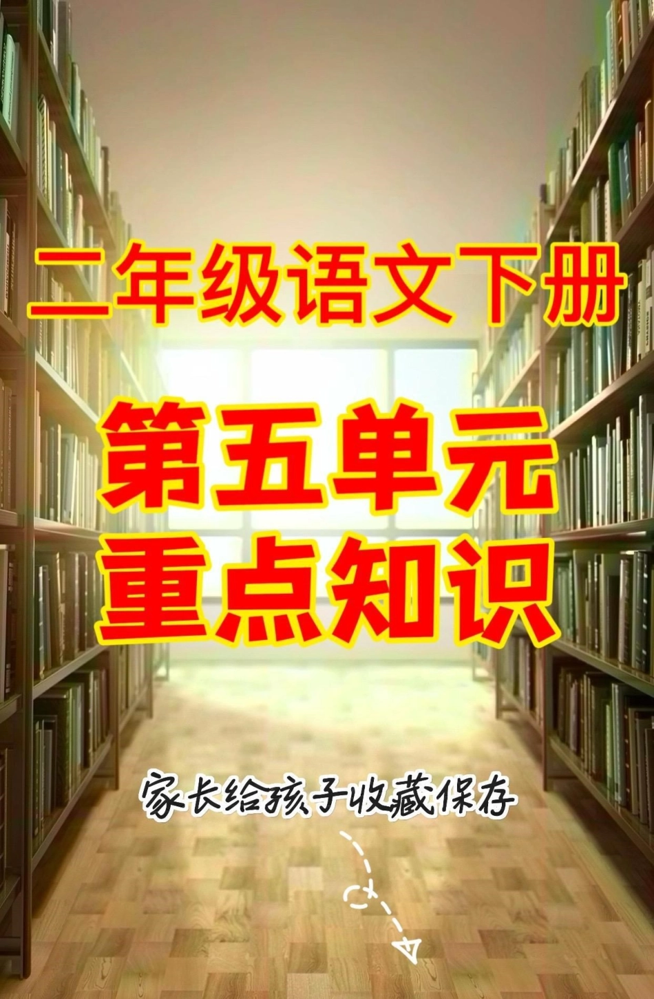 二年级语文下册第五单元重点知识。二年级语文下册第五单元重点知识二年级二年级语文下册 第五单元知识分享.pdf_第1页