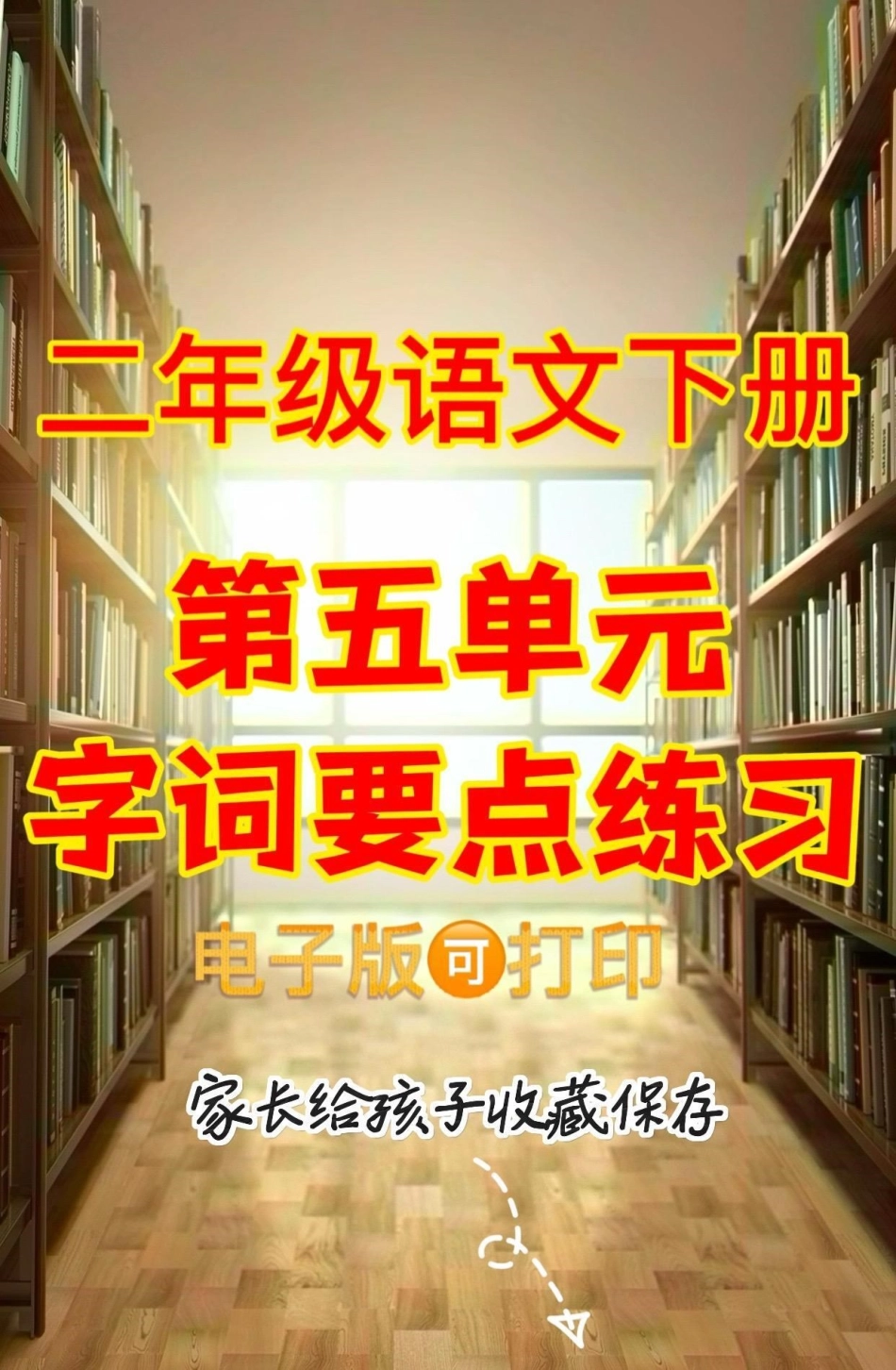 二年级语文下册第五单元字词句要点练习。二年级语文下册第五单元字词句要点练习字词句二年级二年级语文下册.pdf_第1页