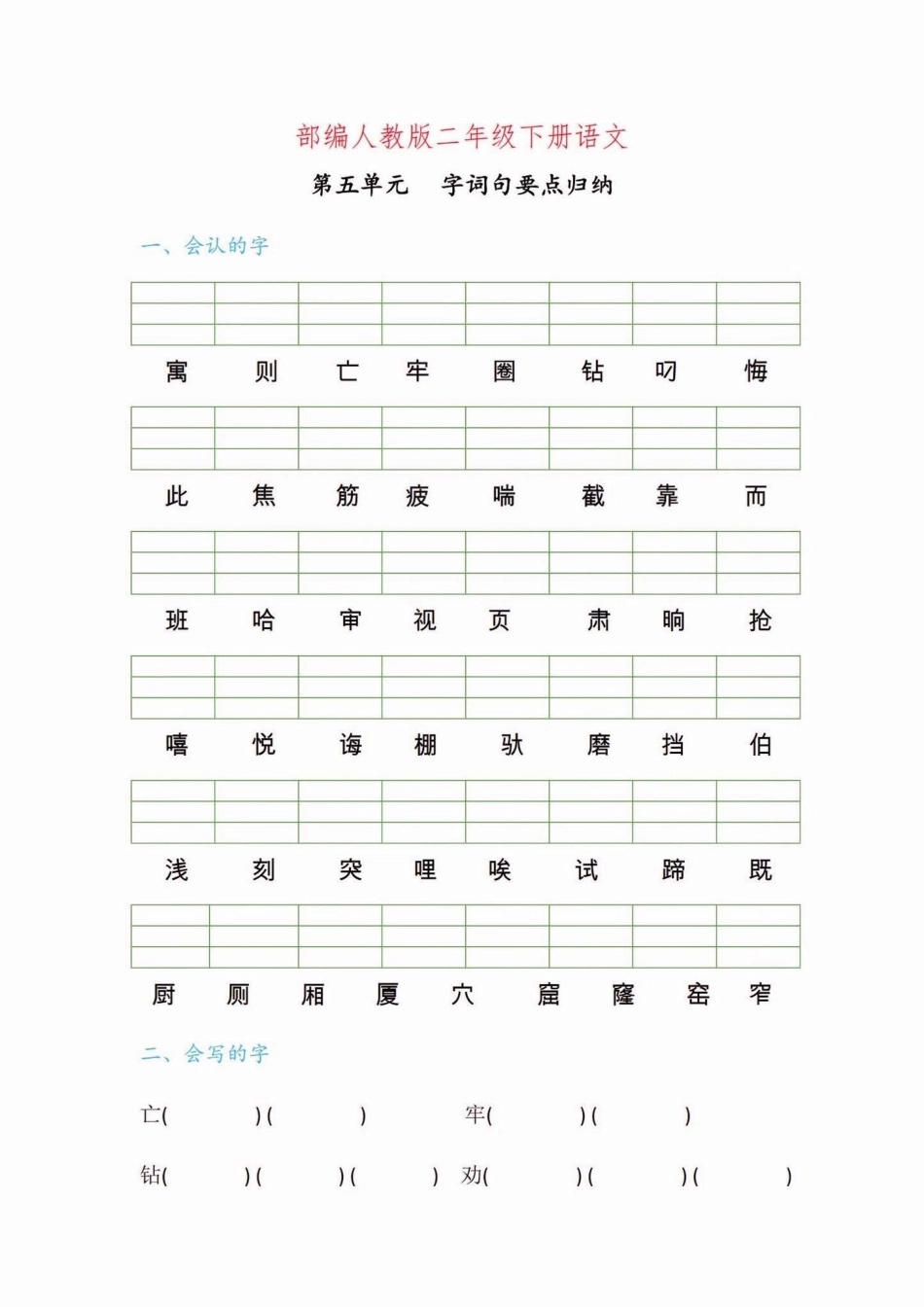 二年级语文下册第五单元字词句要点练习。二年级语文下册第五单元字词句要点练习字词句二年级二年级语文下册.pdf_第2页