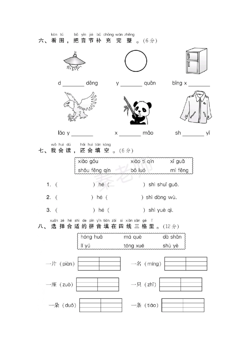 一年级上册第三单元测试第一次月考拼音测试。一年级语文必考考点 电子版学习资料 知识推荐官 必考题易错题  创作者中心 热点宝.pdf_第2页