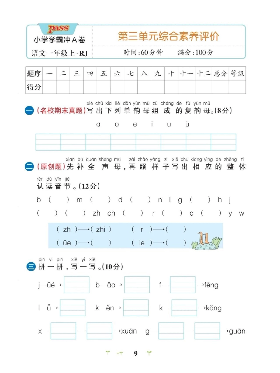 一年级上册第三单元测试卷，马上要考试了  带答案与讲解，可以打印给孩子复习小学语文 小学试卷分享.pdf_第1页