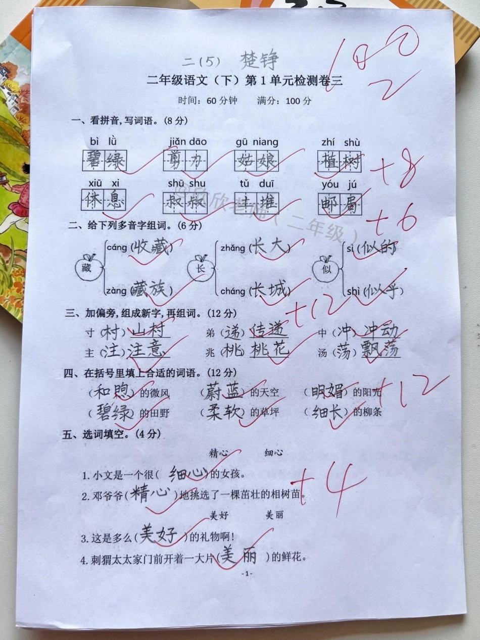 二年级语文下册第一单元测试卷。二年级 二年级语文下册 小学语文 单元测试卷 必考考点.pdf_第1页