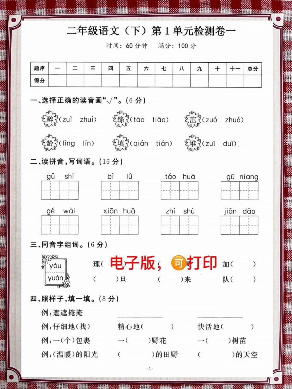 二年级语文下册第一单元检测卷。这套测试卷会有一点难度，家长给孩子提前打印测试一下二年级语文下册 单元测试卷 第一单元 考试 必考考点.pdf_第1页