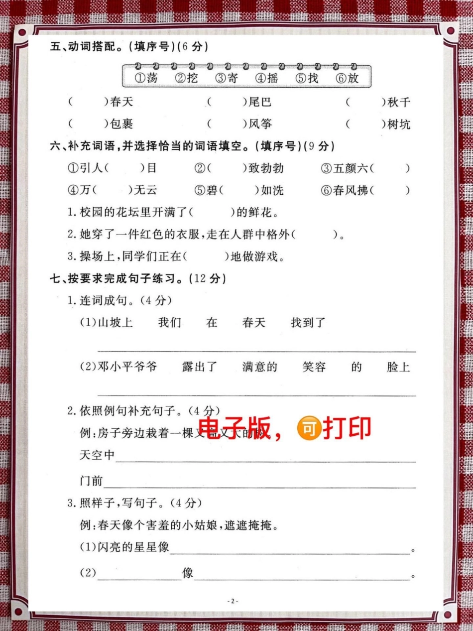 二年级语文下册第一单元检测卷。这套测试卷会有一点难度，家长给孩子提前打印测试一下二年级语文下册 单元测试卷 第一单元 考试 必考考点.pdf_第2页