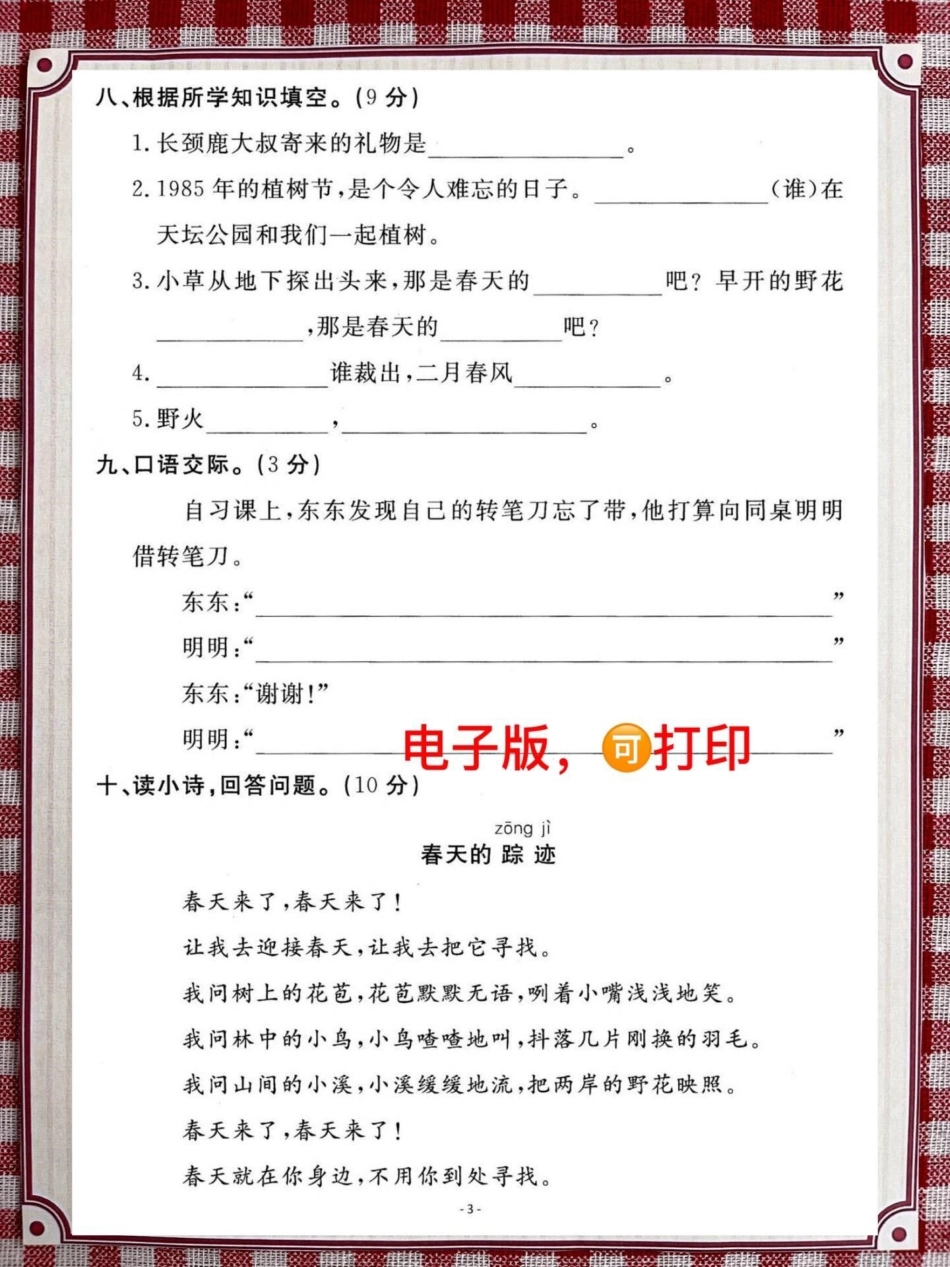 二年级语文下册第一单元检测卷。这套测试卷会有一点难度，家长给孩子提前打印测试一下二年级语文下册 单元测试卷 第一单元 考试 必考考点.pdf_第3页