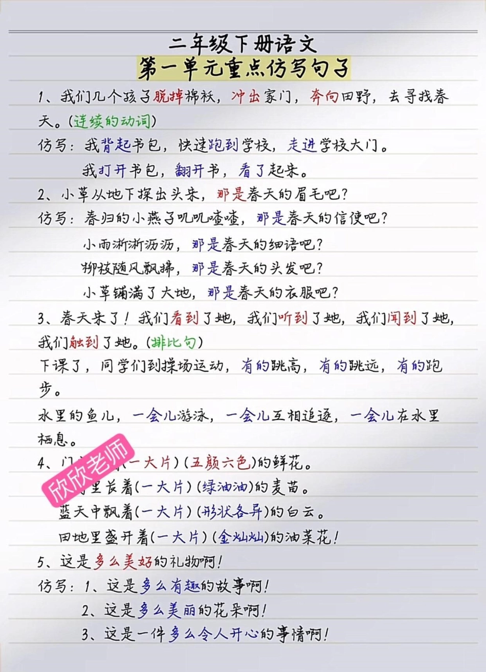 二年级语文下册第一单元重点仿写句子二年级 二年级语文  必考考点 新学期新开始.pdf_第1页