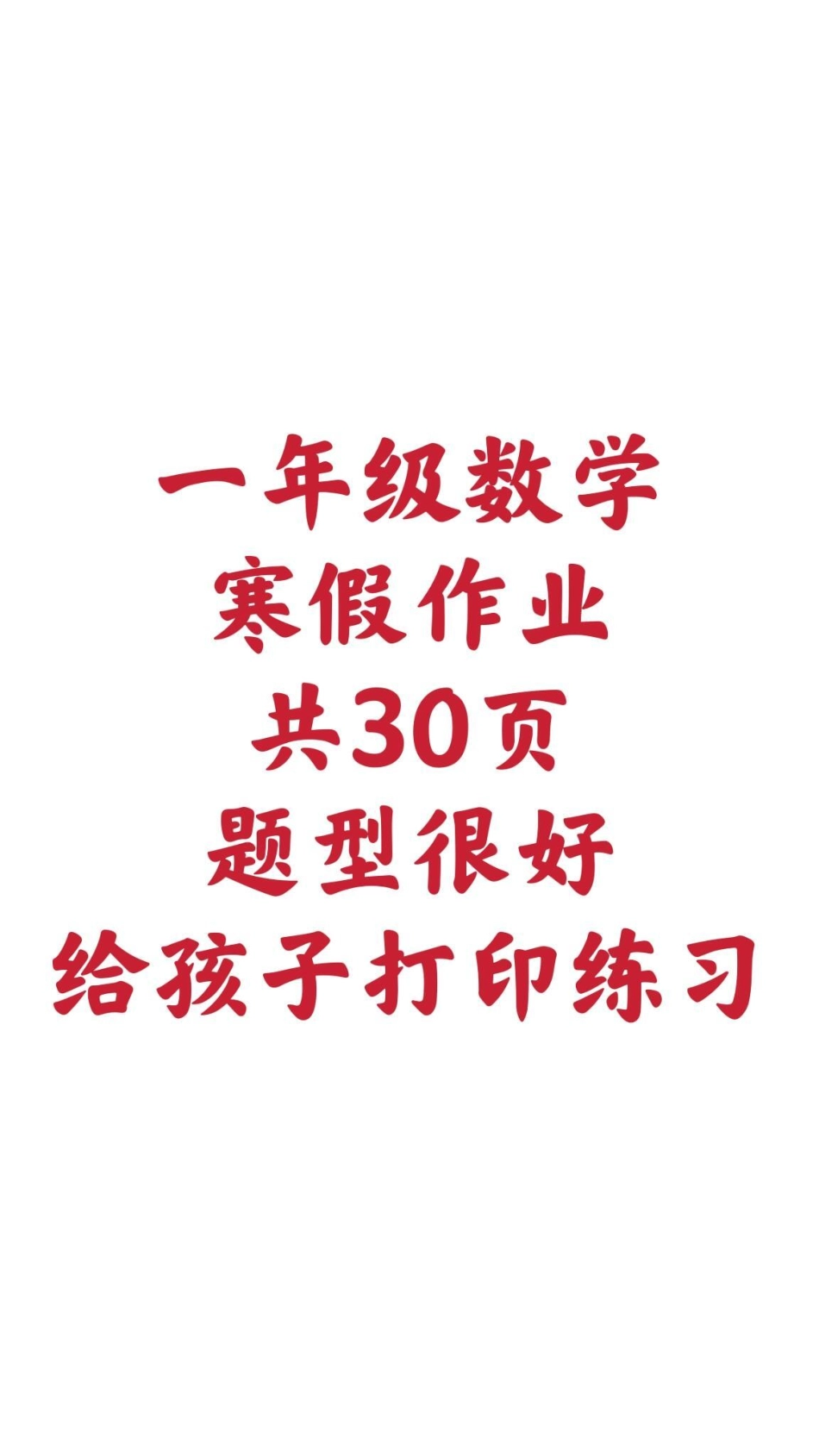 一年级上册寒假作业给孩子打印练习。一年级数学 寒假作业 口算题 应用题  学习资料分享.pdf_第1页