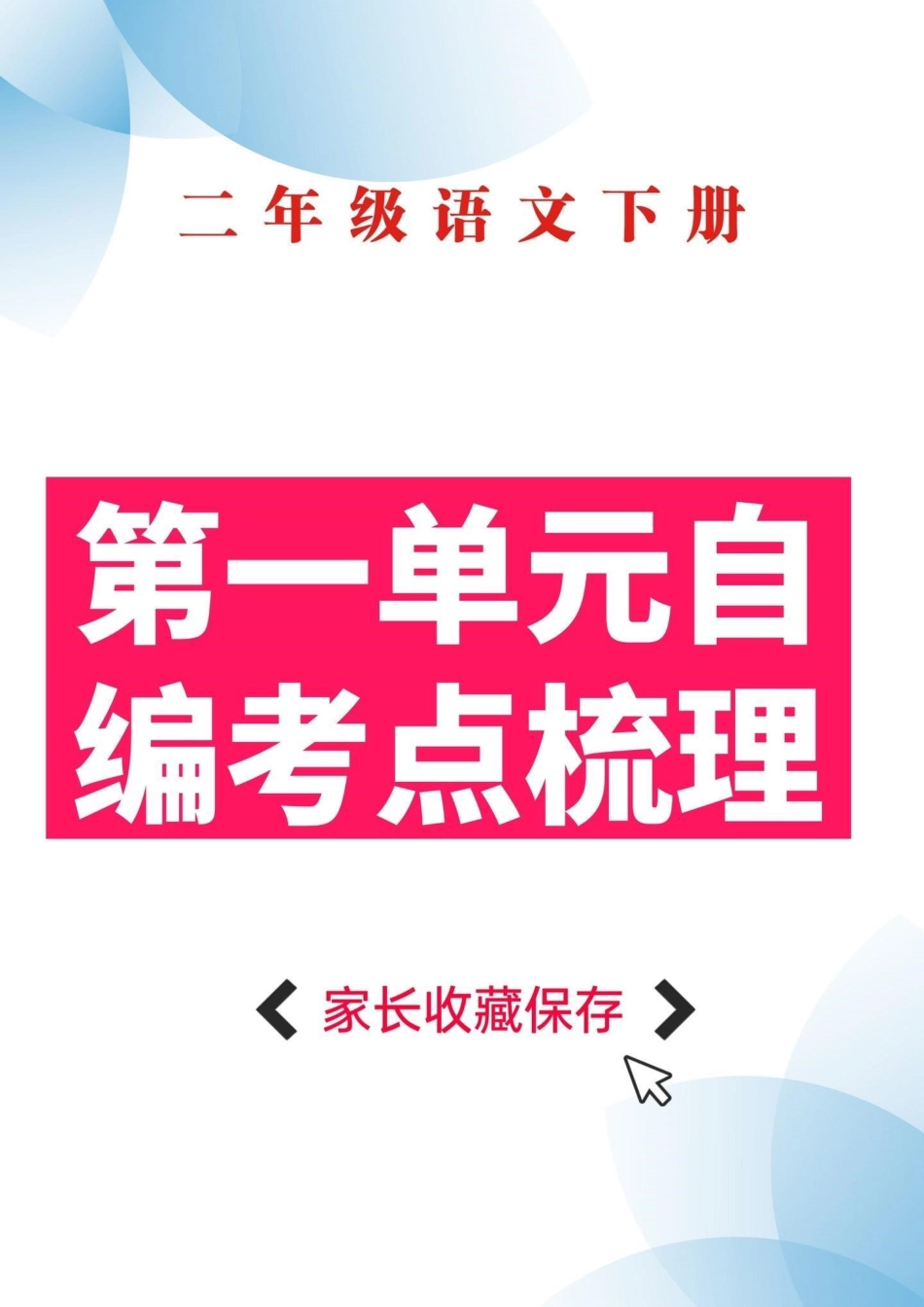 二年级语文下册第一单元自编考点梳理。二年级语文下册第一单元自编考点梳理二年级二年级语文下册知识分享  单元测试卷.pdf_第1页