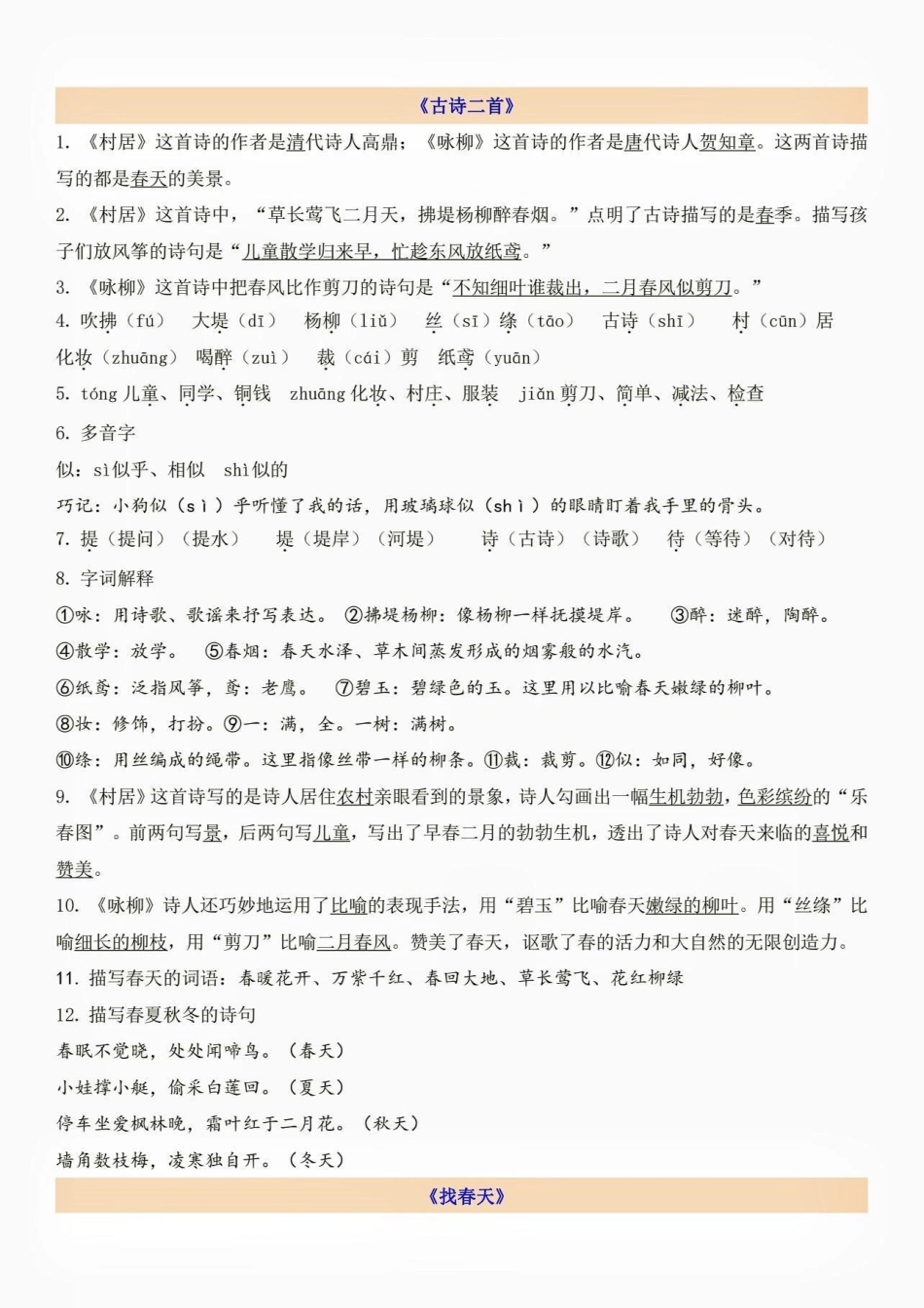 二年级语文下册第一单元自编考点梳理。二年级语文下册第一单元自编考点梳理二年级二年级语文下册知识分享  单元测试卷.pdf_第2页