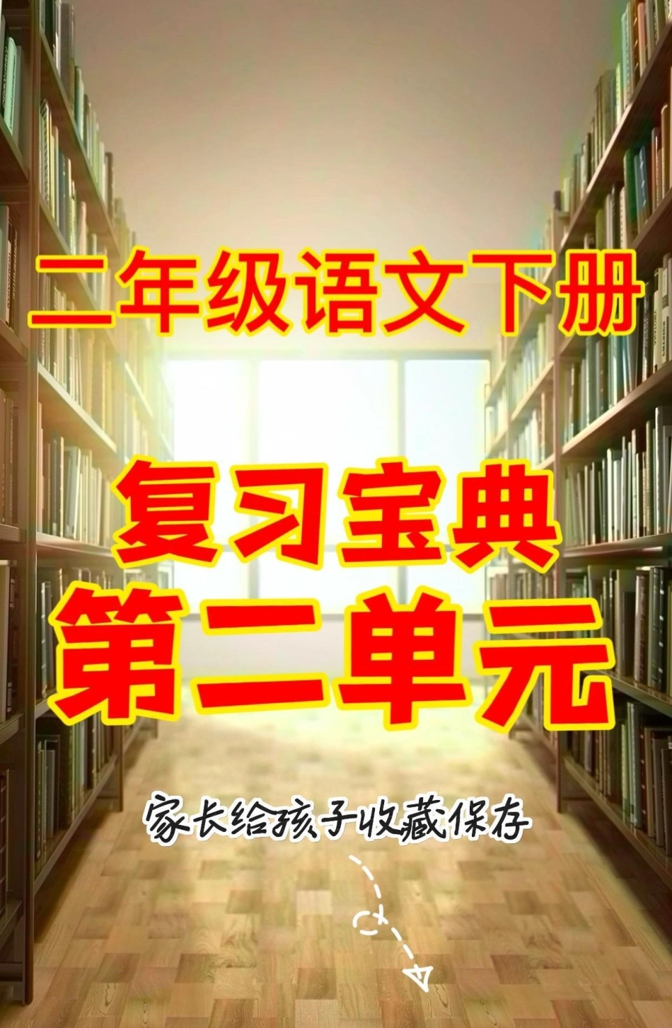 二年级语文下册复习宝典第二单元。二年级语文下册复习宝典第二单元复习资料 二年级语文下册 二年级知识分享.pdf_第1页