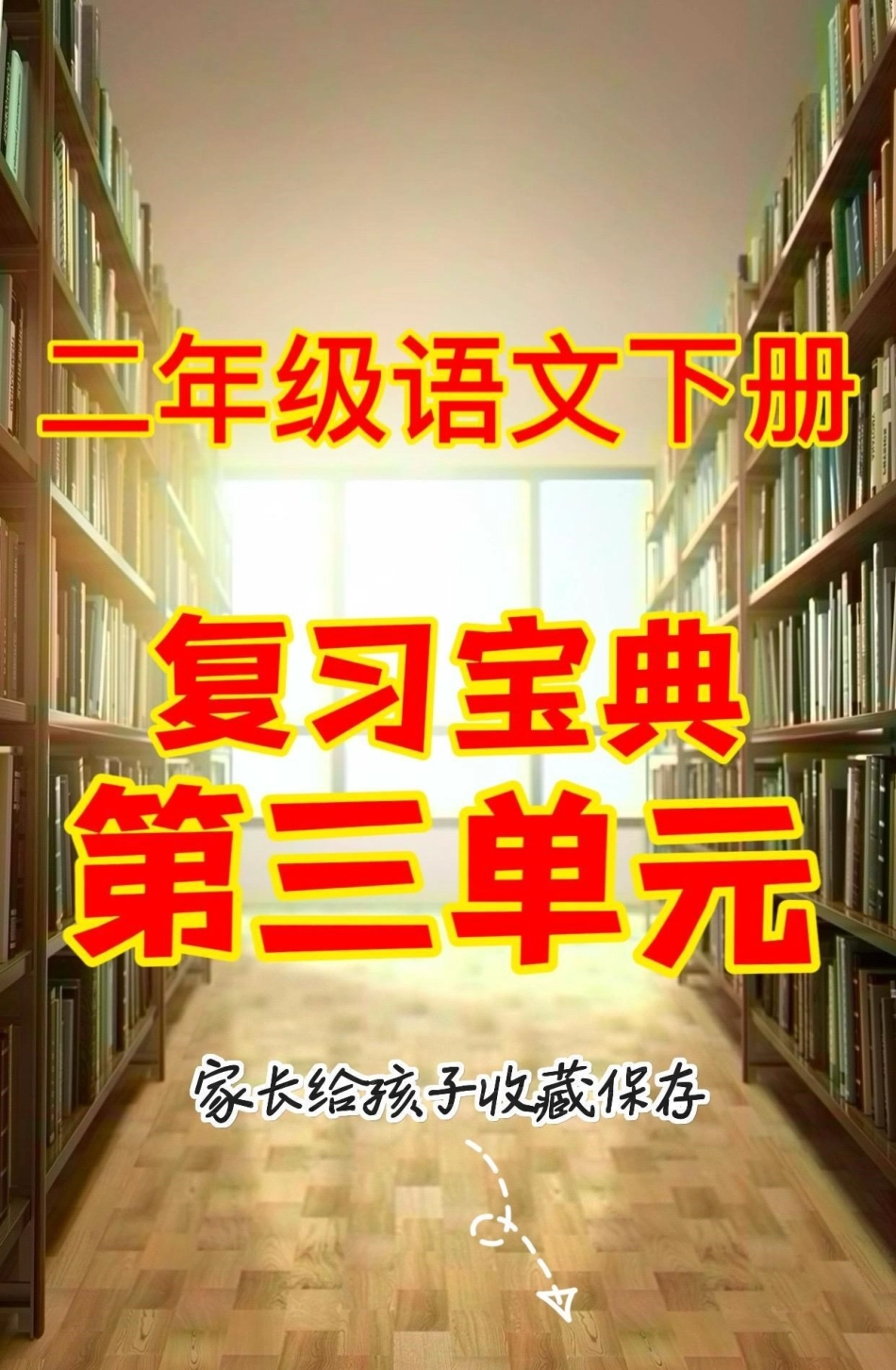 二年级语文下册复习宝典第三单元。二年级语文下册复习宝典第三单元二年级二年级语文下册 复习资料 知识分享.pdf_第1页