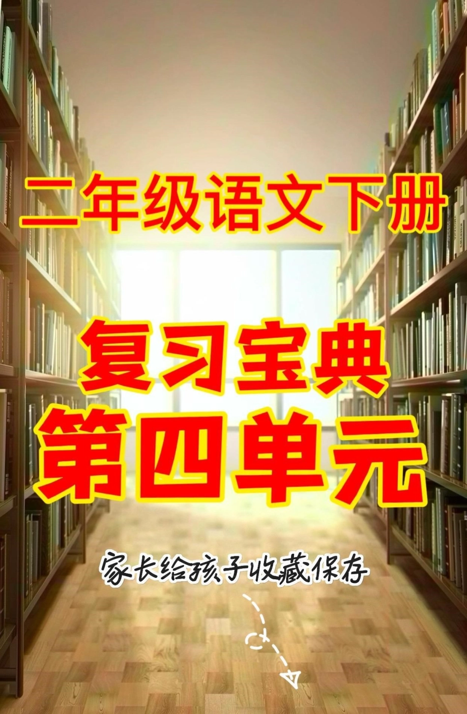 二年级语文下册复习宝典第四单元。二年级语文下册复习宝典第四单元复习宝典第四单元二年级二年级语文下册.pdf_第1页