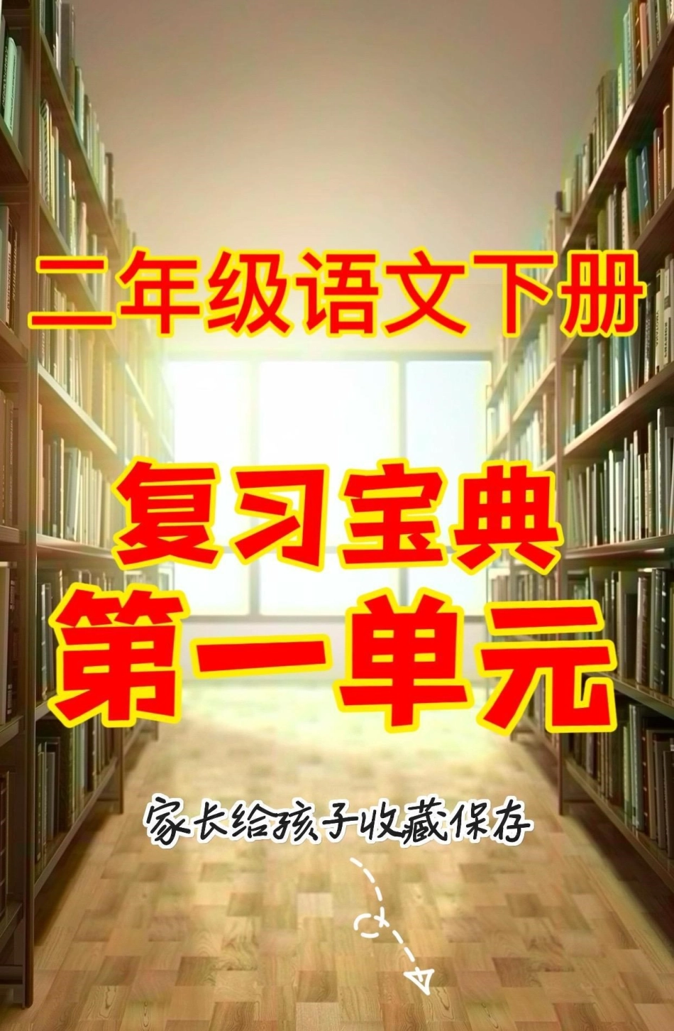 二年级语文下册复习宝典第一单元。二年级语文下册复习宝典第一单元复习二年级语文下册 二年级  知识分享.pdf_第1页