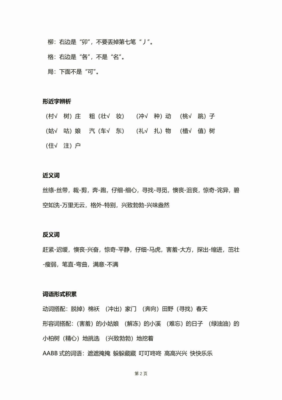 二年级语文下册复习宝典第一单元。二年级语文下册复习宝典第一单元复习二年级语文下册 二年级  知识分享.pdf_第3页