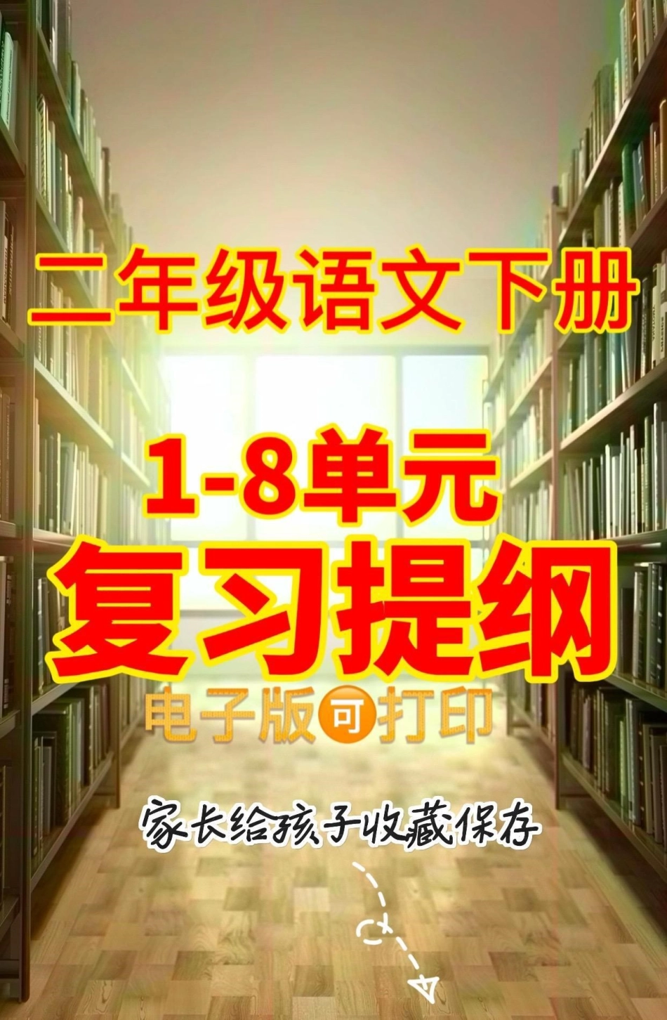 二年级语文下册复习提纲1-8单元。二年级语文下册复习提纲1-8单元二年级二年级语文下册 知识分享.pdf_第1页