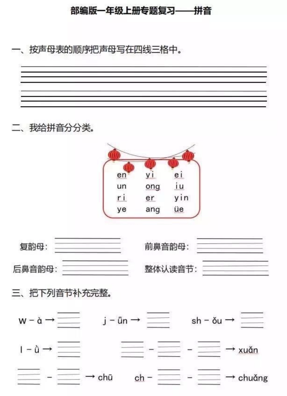 一年级上册拼音专题复习（附答案）.pdf_第1页