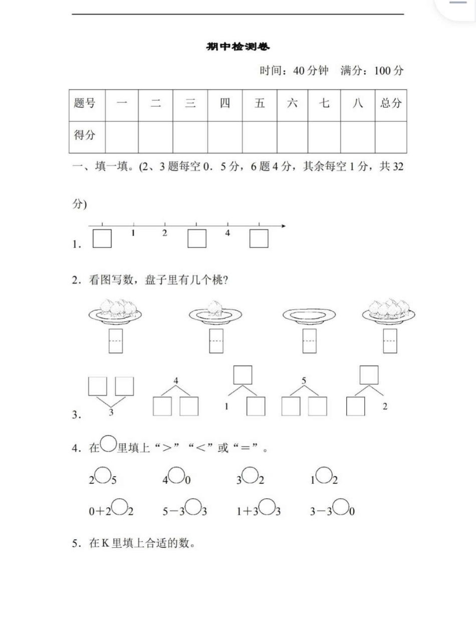 一年级上册期中数学上册考试试卷真题卷成绩。一年级 知识点总结 期中考试 数学上册.pdf_第1页