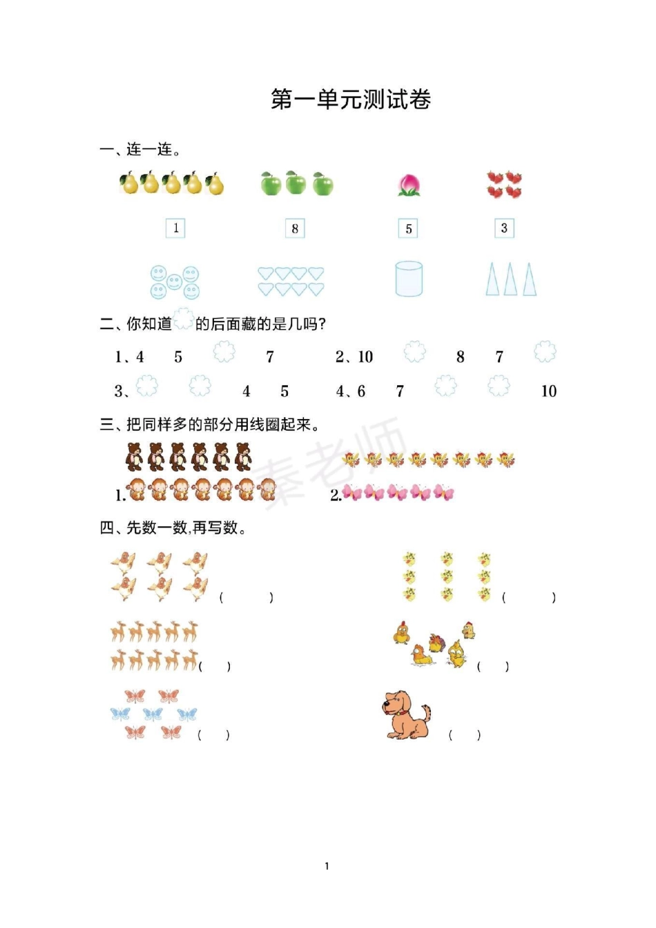 一年级上册输液第一单元测试。一年级数学单元测试必考考点 知识分享 学习重点.pdf_第1页