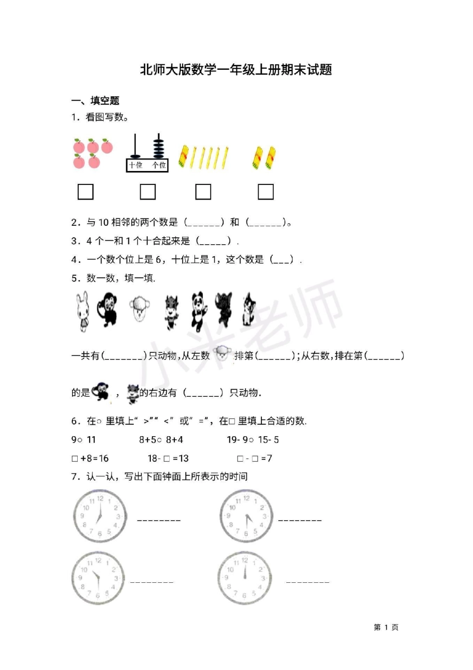 一年级上册数学 北师大 期末考试加油 一年级北师大期末测试卷.pdf_第1页