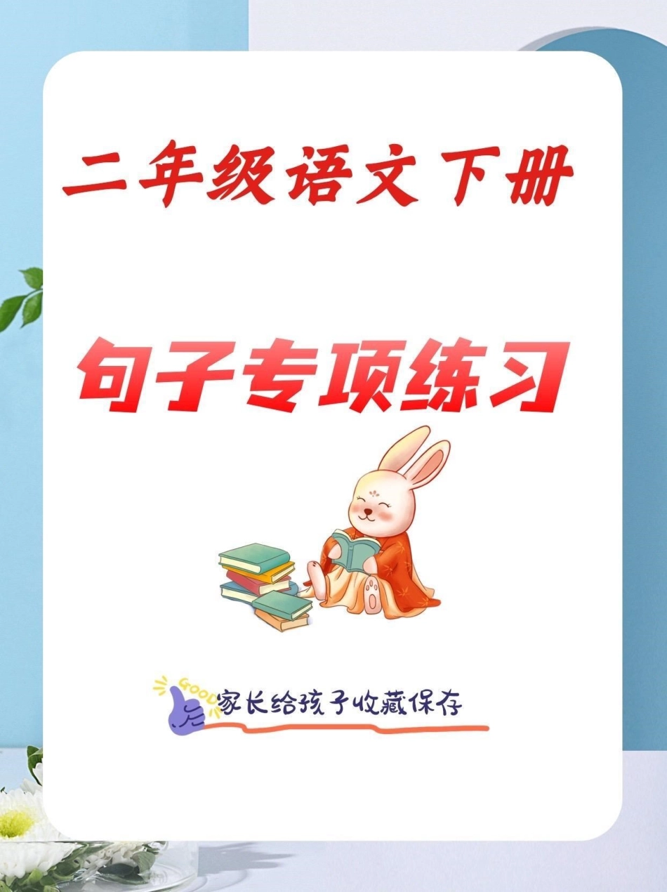 二年级语文下册句子专项练习。二年级语文下册句子专项练习及参考答案句子训练 二年级二年级语文下册知识分享.pdf_第1页