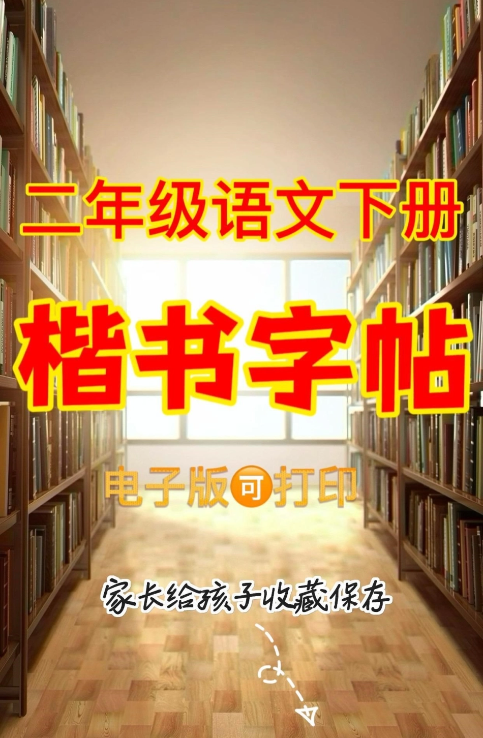 二年级语文下册楷书字帖。二年级语文下册楷书字帖楷书字帖字帖二年级二年级语文下册.pdf_第1页