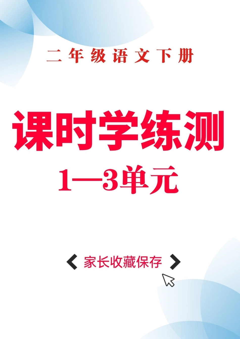 二年级语文下册课时学练测。二年级语文下册课时学练测1-3单元二年级二年级语文下册小学语文怎样预习  知识分享.pdf_第1页