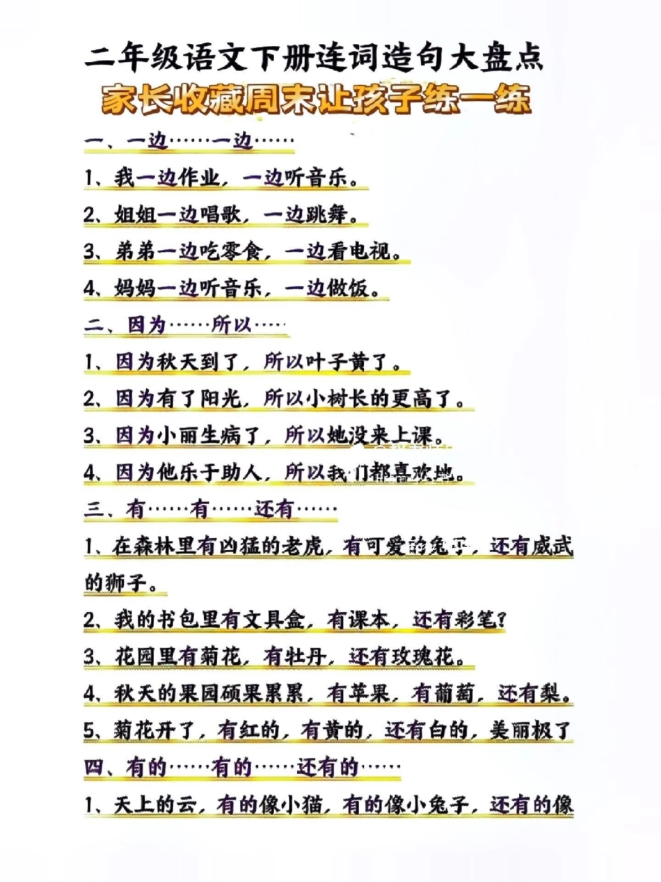 二年级语文下册连词造句大盘点。 知识点总结 小学语文必考知识点盘点 连词造句 二年级语文下册  来客官方助推官 创作者中心 创作者大会 热点宝.pdf_第1页